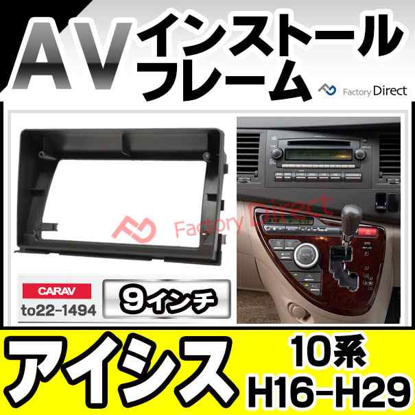 ca-to22-1494a 海外製 9インチ向け Isis アイシス (10系 H16.09-H29.12 2004.09-2017.12) (国産ナビ取付不可) トヨタ TOYOTA ナビ取付フの通販は