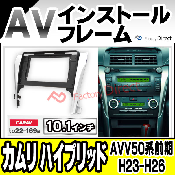 ca-to22-169a 海外製 10.1インチ向け Camry HYBRID カムリ ハイブリッド (AVV50系前期 H23.09-H26.08 2011.09-2014.08) (国産ナビ取付不可) トヨタ TOYOTA ナビ取付フレーム ディスプレーオーディオ向け ( 車 内装 パーツ カーオーディオ カーナビ フレーム ナビ )の通販は