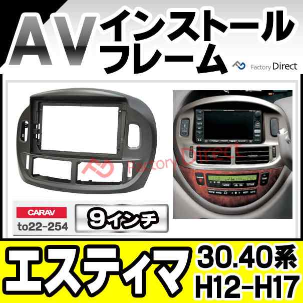 ca-to22-254a 海外製 9インチ向け Estima エスティマ (30.40系 H12.01-H17.12 2000.01-2005.12)  (国産ナビ取付不可) トヨタ TOYOTA ナビ取付フレーム ディスプレーオーディオ向け ( 車 内装 パーツ カーオーディオ カーナビ フレーム ナビ  カスタム )の通販はau PAY ...