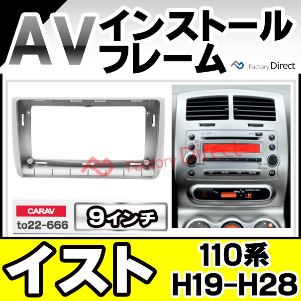ca-to22-666a 海外製 9インチ向け ist イスト(110系 H19.07-H28.04 2007.07-2016.04) (国産ナビ取付不可) トヨタ TOYOTA ナビ取付フレーム ディスプレーオーディオ向け ( 車 内装 パーツ カーオーディオ カーナビ フレーム ナビ カスタム )の通販は 7,055円