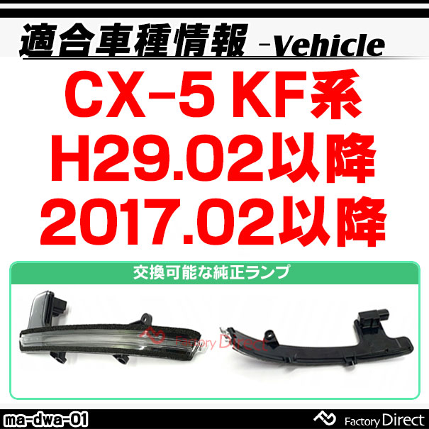 ll-ma-dwa-sm01 (シーケンシャル点灯) (スモークレンズ) CX-5 (KF系 H29.02以降 2017.02以降) マツダ MAZDA LEDドアミラーウインカー ( カスタム パーツ 車 ウィンカー 流れる サイドミラー ライト 車用品 )_1
