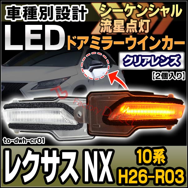 ll-to-dwh-cr01 (シーケンシャル点灯) クリアーレンズ Lexus レクサス NX (10系 H26.07-R03.09 2014.07-2021.09) トヨタ TOYOTA LEDドアミラーウインカー ( 車用品 ウィンカー 流れる サイドミラー 外装 カスタムパーツ ドレスアップ )