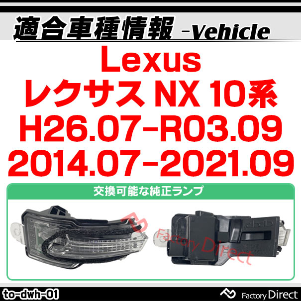 ll-to-dwh-cr01 (シーケンシャル点灯) クリアーレンズ Lexus レクサス NX (10系 H26.07-R03.09 2014.07-2021.09) トヨタ TOYOTA LEDドアミラーウインカー ( 車用品 ウィンカー 流れる サイドミラー 外装 カスタムパーツ ドレスアップ )_1