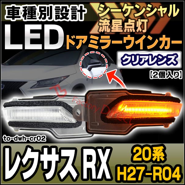 ll-to-dwh-cr02 (シーケンシャル点灯) クリアーレンズ Lexus レクサス RX (20系 H27.10-R04 2015.10-2022) トヨタ TOYOTA LEDドアミラーウインカー ( 車用品 ウィンカー 流れる サイドミラー 外装 カスタムパーツ ドレスアップ )