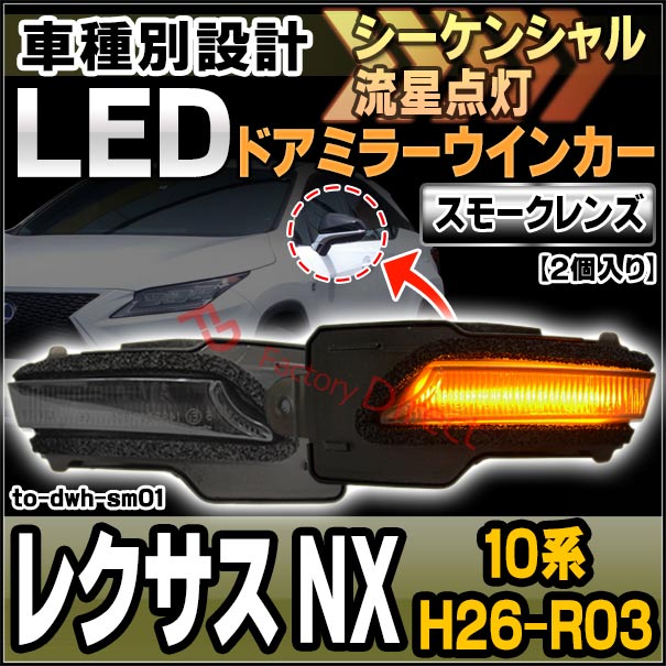 ll-to-dwh-sm01 (シーケンシャル点灯) (スモークレンズ) Lexus レクサス NX (10系 H26.07-R03.09 2014.07-2021.09) トヨタ TOYOTA LEDドアミラーウインカー ( 車用品 ウィンカー 流れる サイドミラー 外装 カスタムパーツ ドレスアップ )