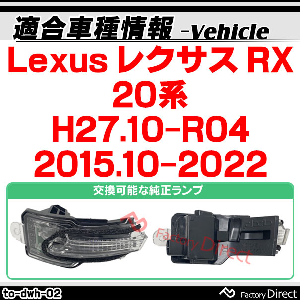 ll-to-dwh-sm02 (シーケンシャル点灯) (スモークレンズ) Lexus レクサス RX (20系 H27.10-R04 2015.10-2022) トヨタ TOYOTA LEDドアミラーウインカー ( 車用品 ウィンカー 流れる サイドミラー 外装 カスタムパーツ ドレスアップ )_1