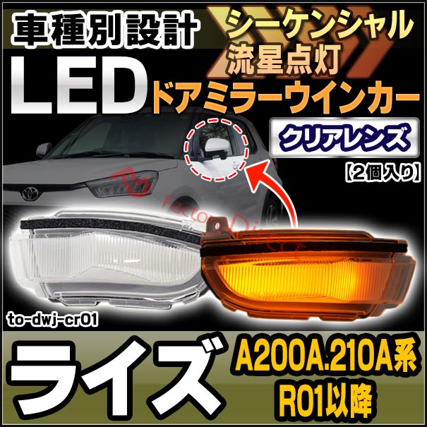 ll-to-dwj-cr01 (シーケンシャル点灯) クリアーレンズ Raize ライズ (A200A.210A系 R01.11以降 2019.11以降) トヨタ TOYOTA LEDドアミラーウインカー ( シーケンシャル ウインカー ウィンカー カスタム 車 流れる ドアミラー )