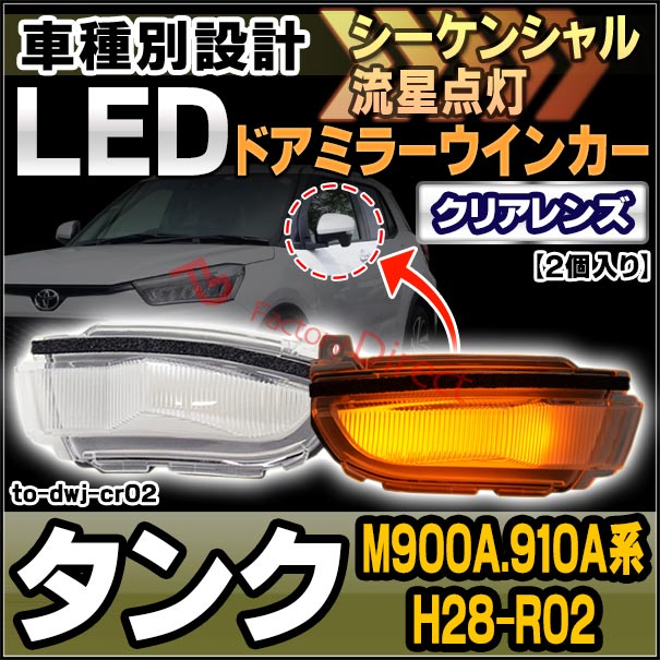 ll-to-dwj-cr02 (シーケンシャル点灯) クリアーレンズ Tank タンク (M900A.910A系 H28.11-R02.09 2016.11-2020.09) トヨタ TOYOTA LEDドアミラーウインカー ( シーケンシャル ウインカー ウィンカー カスタム 車 流れる ドアミラー )