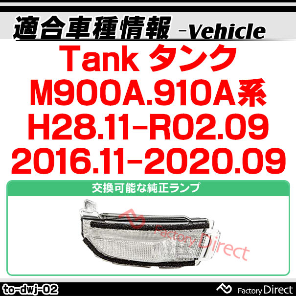 ll-to-dwj-cr02 (シーケンシャル点灯) クリアーレンズ Tank タンク (M900A.910A系 H28.11-R02.09 2016.11-2020.09) トヨタ TOYOTA LEDドアミラーウインカー ( シーケンシャル ウインカー ウィンカー カスタム 車 流れる ドアミラー )_1