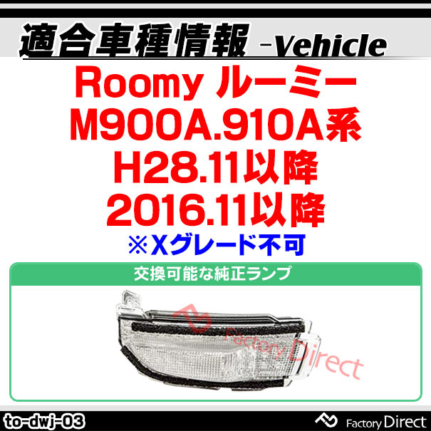 ll-to-dwj-cr03 (シーケンシャル点灯) クリアーレンズ Roomy ルーミー (M900A.910A系 H28.11以降 2016.11以降 ※Xグレード不可) トヨタ TOYOTA LEDドアミラーウインカー ( シーケンシャル ウインカー ウィンカー カスタム 車 流れる ドアミラー )_1