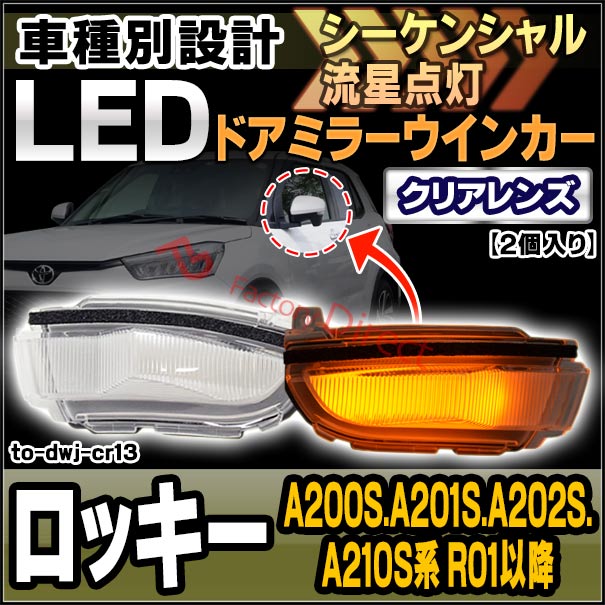 ll-to-dwj-cr13 (シーケンシャル点灯) クリアーレンズ ROCKY ロッキー (A200S.A201S.A202S.A210S系 R01.11以降 2019.11以降) ダイハツ DAIHATSU LEDドアミラーウインカー ( シーケンシャル ウインカー ウィンカー カスタム 車 流れる ドアミラー )