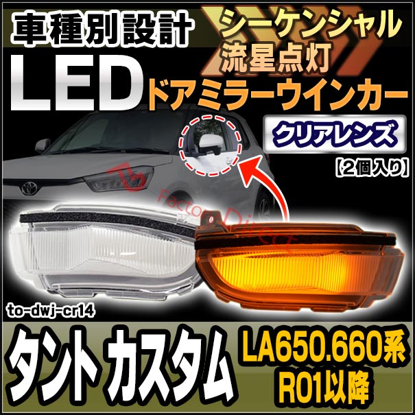 ll-to-dwj-cr14 (シーケンシャル点灯) クリアーレンズ TanTo Custom タント カスタム (LA650.660系 R01.07以降 2019.07以降) ダイハツ DAIHATSU LEDドアミラーウインカー ( シーケンシャル ウインカー ウィンカー カスタム 車 流れる ドアミラー )