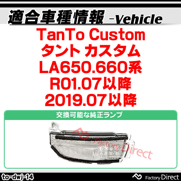 ll-to-dwj-cr14 (シーケンシャル点灯) クリアーレンズ TanTo Custom タント カスタム (LA650.660系 R01.07以降 2019.07以降) ダイハツ DAIHATSU LEDドアミラーウインカー ( シーケンシャル ウインカー ウィンカー カスタム 車 流れる ドアミラー )_1