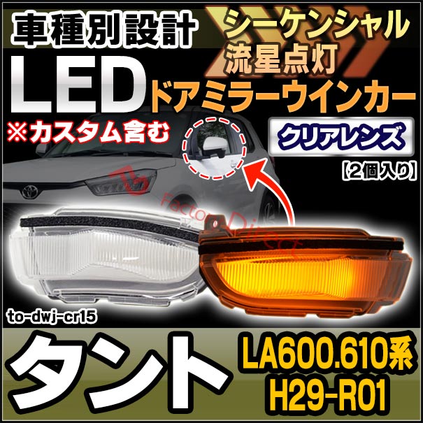 ll-to-dwj-cr15 (シーケンシャル点灯) クリアーレンズ TanTo タント (LA600.610系 H29.12-R01.06 2017.12-2019.06 ※カスタム含む) ダイハツ DAIHATSU LEDドアミラーウインカー ( シーケンシャル ウインカー ウィンカー カスタム 車 流れる ドアミラー )