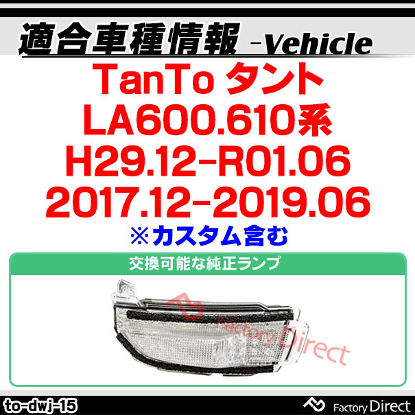 ll-to-dwj-cr15 (シーケンシャル点灯) クリアーレンズ TanTo タント (LA600.610系 H29.12-R01.06 2017.12-2019.06 ※カスタム含む) ダイハツ DAIHATSU LEDドアミラーウインカー ( シーケンシャル ウインカー ウィンカー カスタム 車 流れる ドアミラー )_1