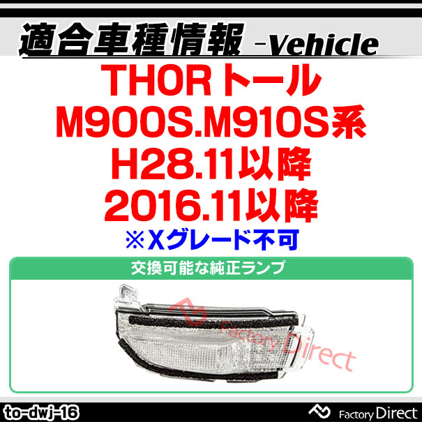 ll-to-dwj-cr16 (シーケンシャル点灯) クリアーレンズ THOR トール (M900S.M910S系 H28.11以降 2016.11以降 ※Xグレード不可) ダイハツ DAIHATSU LEDドアミラーウインカー ( シーケンシャル ウインカー ウィンカー カスタム 車 流れる ドアミラー )_1