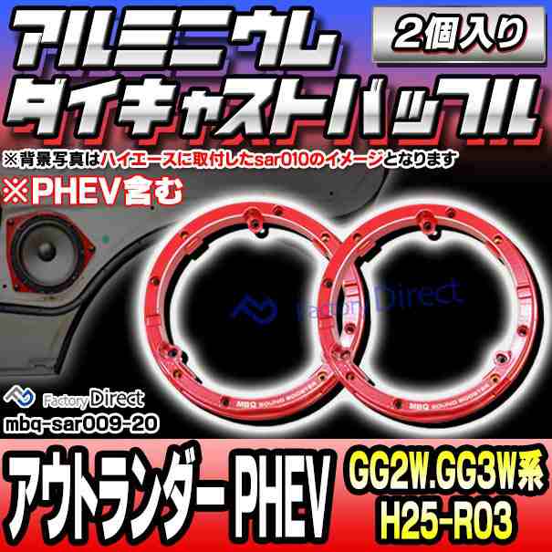 mbq-sar009-20 (フロント＆リア用) 三菱 Outlander アウトランダー PHEV (GG2W.GG3W系 H25.01-R03 2013.01-2021 ※PHEV含む) (165mm 6.5inch) アルミニウムダイキャストバッフル インナーバッフル スピーカーアダプター 社外スピーカー交換時に最適