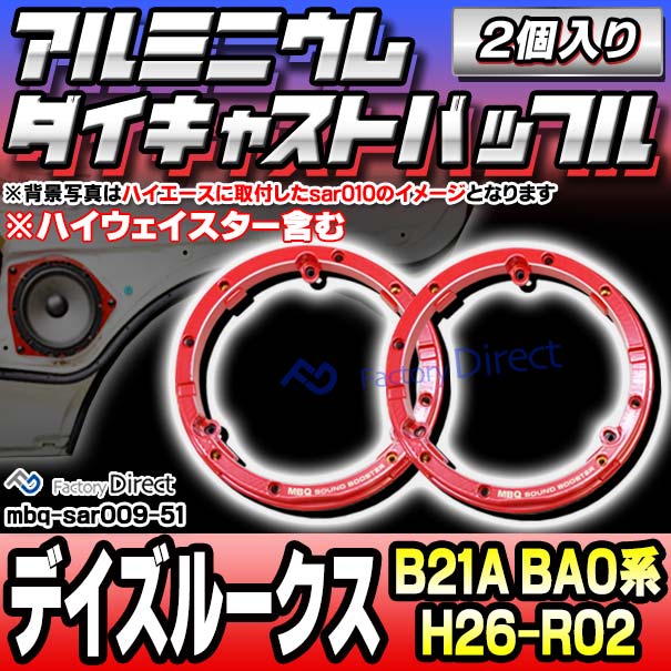 mbq-sar009-51 (フロント用) 日産 DAYZ ROOX デイズルークス (B21A BA0系 H26.02-R02.02 2014.02-2020.02 ※ハイウェイスター含む) (165mm 6.5inch) アルミニウムダイキャストバッフル インナーバッフル スピーカーアダプター 社外スピーカー交換時に最適の通販は 8,968円