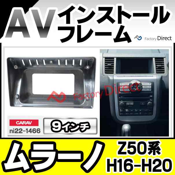 ca-ni22-1466a 海外製9インチ向け MURANO ムラーノ (Z50系 H16.09-H20.08 2004.09-2008.08) 日産 NISSAN ナビ取付フレーム ディスプレーオーディオ向け (カーナビ 車 パーツ 部品 オーディオ ナビ カスタム)の通販は