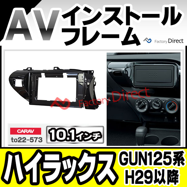ca-to22-573a 海外製10.1インチ向け Hilux ハイラックス(GUN125系 H29.08以降 2017.08以降) (国産ナビ取付不可) ナビ取付フレーム ディスプレーオーディオ向け ( オーディオ ナビ カーオーディオ パネル カーナビ フレーム フレームパーツ )