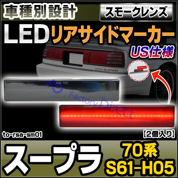 ll-to-rsa-sm01 (ON-OFF点灯 スモークレンズ) US仕様 Supra スープラ (70系 S61.02-H05.04 1986.02-1993.04) TOYOTA トヨタ LEDリアサイドマーカー 北米仕様 (リア サイドマーカー サイドランプ マーカーランプ LEDマーカー マーカーレンズ 車 カー用品)