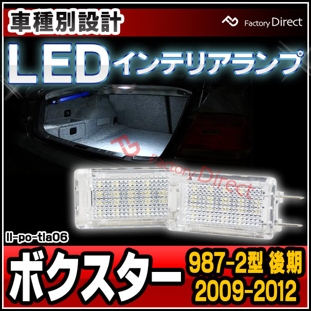 ll-po-tla06 Ver.2 Porsche ポルシェ Boxster ボクスター (987-2型 後期 2009-2012 H21-H24) LEDインテリアランプ 室内灯 (LED 室内灯 LED室内灯 ルームランプ カーテシ LEDカーテシ 車 カーアクセサリー ドレスアップ)の通販は