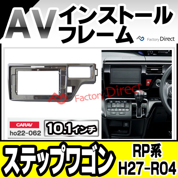 ca-ho22-062a 海外製10.1インチ向け StepWGN ステップワゴン (RP系 H27.04-R04.04 2015.04-2022.04) ホンダ HONDA ナビ取付フレーム ディスプレーオーディオ向け (カーナビ 車 パーツ 部品 オーディオ ナビ カスタム)