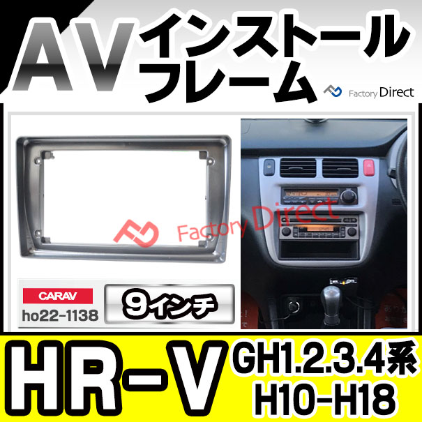 ca-ho22-1138a 海外製9インチ向け HR-V (GH1.2.3.4系 H10.09-H18.02 1998.09-2006.02) ホンダ HONDA ナビ取付フレーム ディスプレーオーディオ向け (カーナビ 車 パーツ 部品 オーディオ ナビ カスタム)