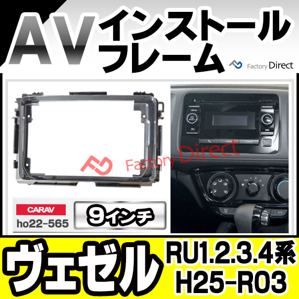 ca-ho22-565a 海外製9インチ向け Vezel ヴェゼル (RU1.2.3.4系 H25.12-R03.03 2013.12-2021.03) ホンダ HONDA ナビ取付フレーム ディスプレーオーディオ向け (カーナビ 車 パーツ 部品 オーディオ ナビ カスタム)の通販は