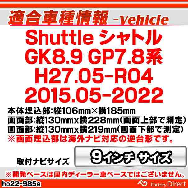 ca-ho22-985a 海外製9インチ向け Shuttle シャトル (GK8.9 GP7.8系 H27 