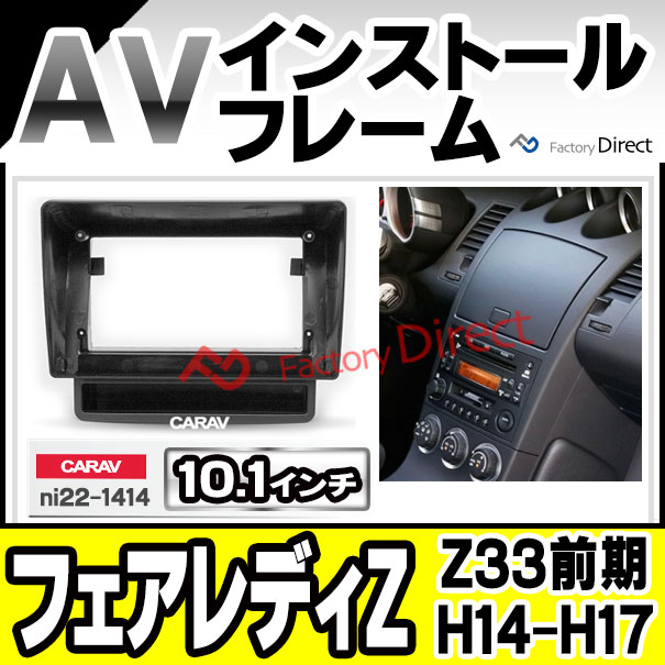 ca-ni22-1414a 海外製10.1インチ向け Fairlady 350Z フェアレディZ (Z33前期 H14.09-H17.08 2002.09-2005.08) 日産 NISSAN ナビ取付フレーム ディスプレーオーディオ向け (カーナビ 車 パーツ 部品 オーディオ ナビ カスタム)