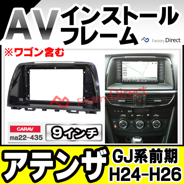 ca-ma22-435a 海外製9インチ向け Atenza アテンザ (GJ系前期 H24.11-H26.12 2012.11-2014.12 ※ワゴン含む) マツダ MAZDA ナビ取付フレーム ディスプレーオーディオ向け (カーナビ 車 パーツ 部品 オーディオ ナビ カスタム)の通販は 8,352円