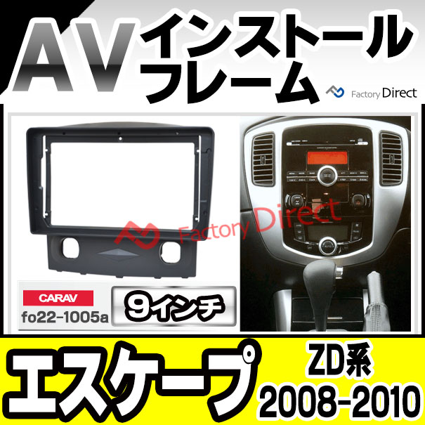 ca-fo22-1005a 海外製9インチ向け Ford フォード Escape エスケープ (ZD系 2008-2010 H20-H22) (国産ナビ取付不可) ナビ取付フレーム ディスプレーオーディオ向け オーディオフェイスパネル (車 パーツ パネル ナビ フレーム 取付 カーパーツ)の通販は 6,216円