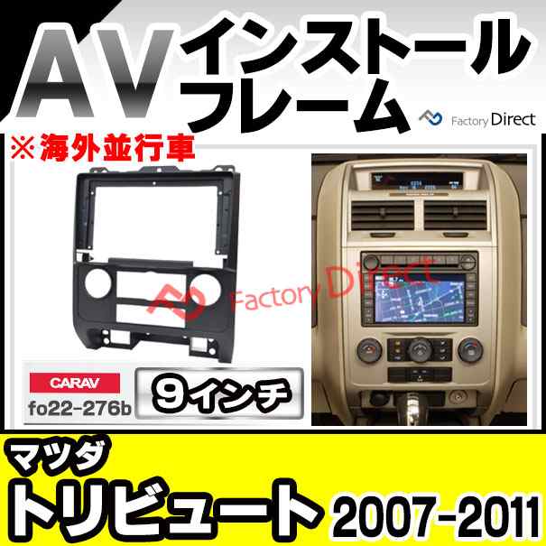 ca-fo22-276b 海外製9インチ向け MAZDA マツダ Tribute トリビュート (2007-2011 H19-H23 ※海外並行車) (国産ナビ取付不可) ナビ取付フレーム ディスプレーオーディオ向け オーディオフェイスパネル (車 パーツ パネル ナビ フレーム 取付 カーパーツ)の通販は