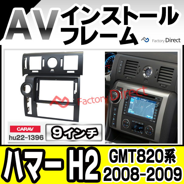ca-hu22-1396a 海外製9インチ向け HUMMER ハマー H2 (GMT820系 2008-2009 H20-H21) (国産ナビ取付不可) ナビ取付フレーム ディスプレーオーディオ向け オーディオフェイスパネル (車 パーツ パネル ナビ フレーム 取付 カーパーツ)