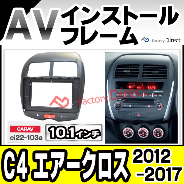 ca-ci22-103a 海外製10.1インチ向け C4 Aircross エアークロス (2012-2017 H24-H29) Citroen シトロエン (国産ナビ取付不可) ナビ取付フレーム ディスプレイオーディオ向け オーディオフェイスパネル アンドロイドナビ (ナビフレーム カーナビ 車内 AVインストール)