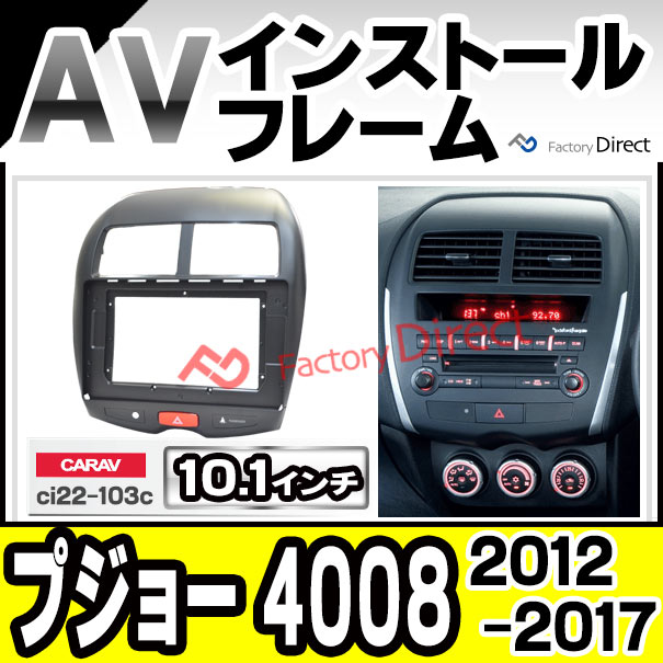 ca-ci22-103c 海外製10.1インチ向け Peugeot プジョー 4008 (2012-2017 H24-H29) (国産ナビ取付不可) ナビ取付フレーム ディスプレイオーディオ向け オーディオフェイスパネル アンドロイドナビ (ナビフレーム カーナビ 車内 取り付け AVインストールキット 車用品)