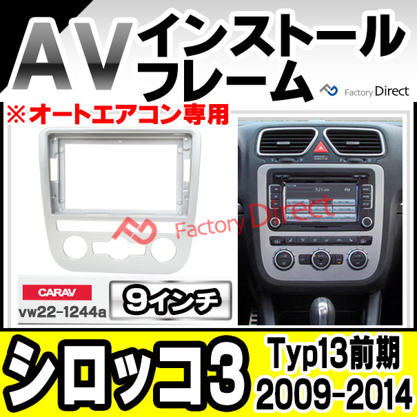ca-vw22-1244a 海外製9インチ向け Scirocco III シロッコ3 (Typ13前期 2009-2014 H21-H26 ※オートエアコン専用) ナビ取付フレーム ( カスタム パーツ カーナビ 車内 カーオーディオ 内装 ナビゲーション カーパーツ )の通販は