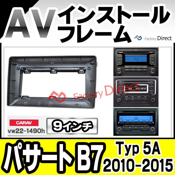 ca-vw22-1490h 海外製9インチ向け Passart パサート B7 (Typ 5A 2010-2015 H22-H27) ナビ取付フレーム ( カスタム パーツ カーナビ 車内 カーオーディオ 内装 ナビゲーション カーパーツ )の通販は