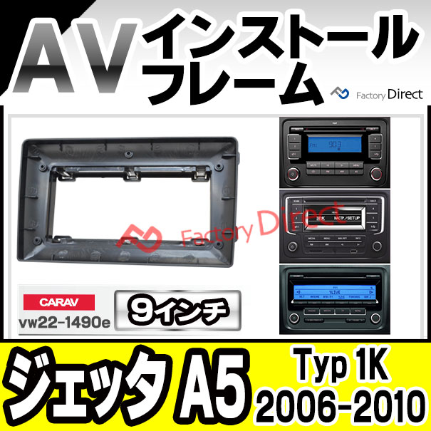 ca-vw22-1490e 海外製9インチ向け Jetta Mk5 ジェッタ A5 (Typ 1K 2006-2010 H18-H22) ナビ取付フレーム ( カスタム パーツ カーナビ 車内 カーオーディオ 内装 ナビゲーション カーパーツ )の通販は 6,290円
