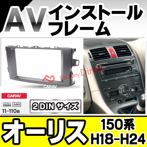 ca-to11-110a AVインストールキット 2DIN Auris オーリス (150系 H18.10-H24.08 2006.10-2012.08) ナビ取付フレーム トヨタ TOYOTA (オーディオ ナビフレーム カーオーディオ カスタム 改造 パーツ カーナビ ナビ フレーム 内装)の通販は