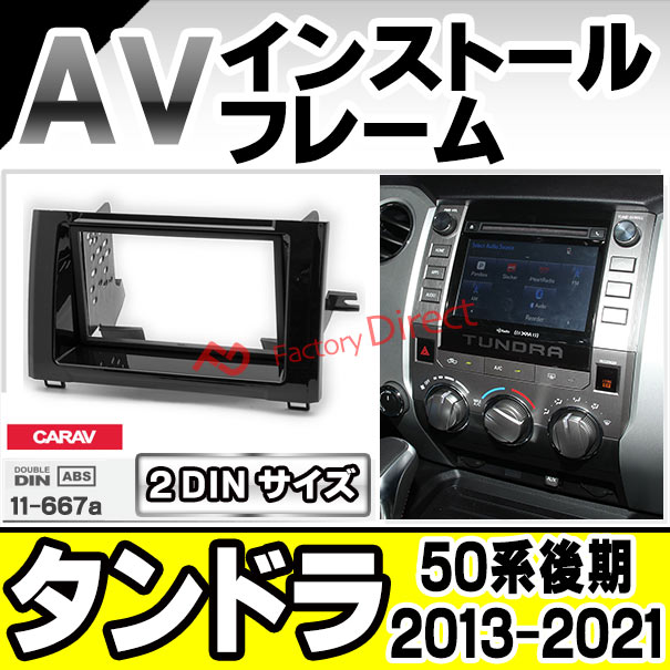 ca-to11-667a AVインストールキット 2DIN Tundra タンドラ (50系後期 2013.08-2021.11 H25.08-R03.11) ナビ取付フレーム トヨタ TOYOTA (オーディオ ナビフレーム カーオーディオ カスタム 改造 パーツ カーナビ ナビ フレーム 内装)