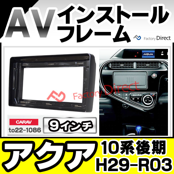ca-to22-1086a 海外製9インチ向け AQUA アクア (10系後期 H29.06-R03.07 2017.06-2021.07) (国産ナビ取付不可) トヨタ TOYOTA ナビ取付フレーム ディスプレーオーディオ向け ( ナビ カーオーディオ ナビ取付キット カーナビオーディオ )の通販は