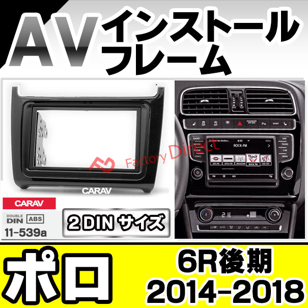 ca-vw11-539a AVインストールキット 2DIN Polo ポロ(6R後期 2014-2018 H26-H30) ナビ取付フレーム VW フォルクスワーゲン (オーディオ ナビフレーム カーオーディオ カスタム 改造 パーツ カーナビ ナビ フレーム 内装)