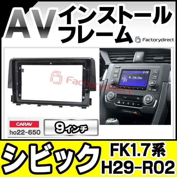 ca-ho22-650a 海外製9インチ向け Civic シビック (FK1.7系 H29.09-R02.08 2017.09-2020.08) (国産ナビ取付不可) ホンダ HONDA ナビ取付フレーム ディスプレーオーディオ向け ( ナビ カーオーディオ ナビ取付キット カーナビオーディオ )