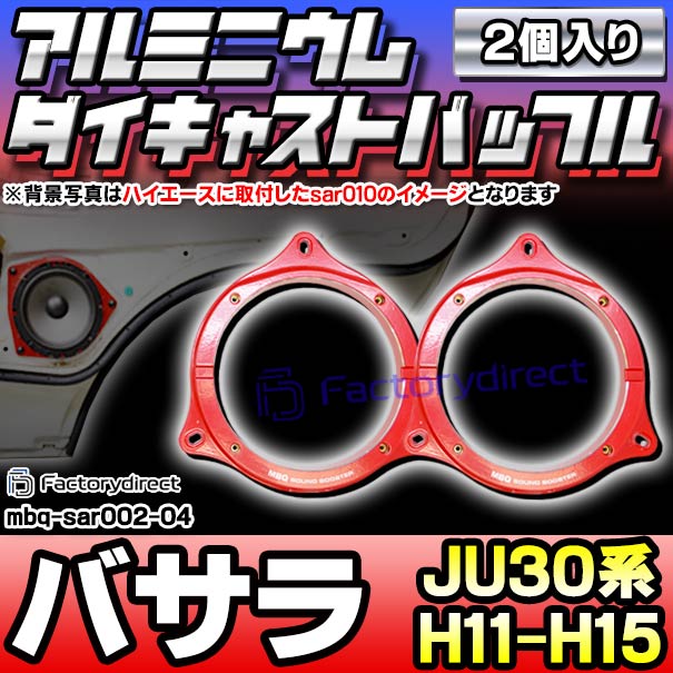 mbq-sar002-04 (フロント＆リア用) BASSARA バサラ (JU30系 H11.11-H15.06 1999.11-2003.06) (165mm 6.5inch) 日産 アルミニウムダイキャストバッフル インナーバッフル スピーカーアダプター 社外スピーカー交換時に最適 (車 オーディオ カスタムパーツ 改造)の通販は