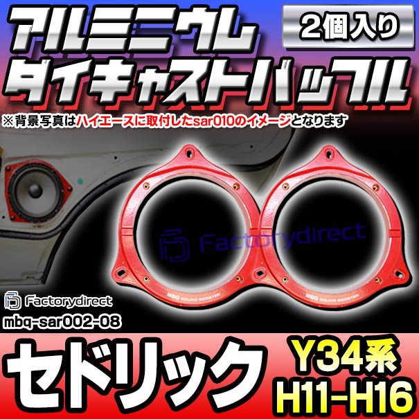mbq-sar002-08 (フロント＆リア用) CEDRIC セドリック (Y34系 H11.06-H16.09 1999.06-2004.09) (165mm 6.5inch) 日産 アルミニウムダイキャストバッフル インナーバッフル スピーカーアダプター 社外スピーカー交換時に最適 (車 オーディオ カスタムパーツ)の通販は 9,600円