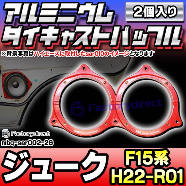 mbq-sar002-26 (フロント＆リア用) JUKE ジューク (F15系 H22.06-R01.12 2010.06-2019.12) (165mm 6.5inch) 日産 アルミニウムダイキャストバッフル インナーバッフル スピーカーアダプター 社外スピーカー交換時に最適 (車 オーディオ カスタム アクセサリー)の通販は 9,600円