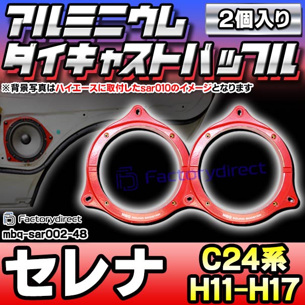 mbq-sar002-48 (フロント＆リア用) SERENA セレナ (C24系 H11.06-H17.04 1999.06-2005.04) (165mm 6.5inch) 日産 アルミニウムダイキャストバッフル インナーバッフル スピーカーアダプター 社外スピーカー交換時に最適 (車 オーディオ カーアクセサリー 改造)の通販は