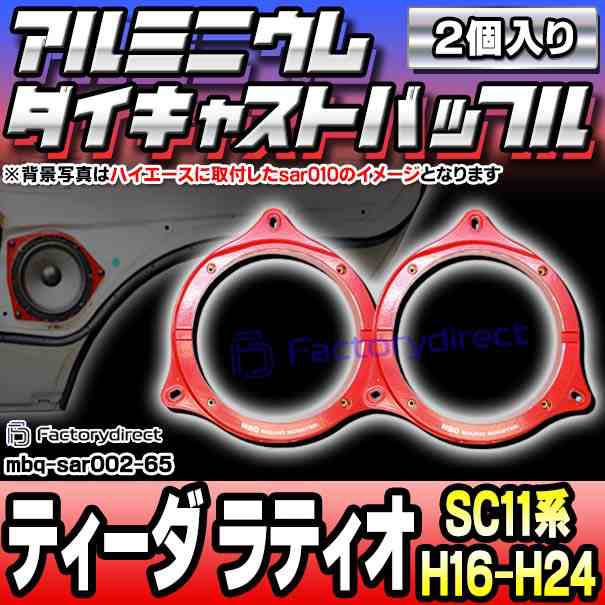 mbq-sar002-65 (フロント＆リア用) Tiida Latio ティーダ ラティオ (SC11系 H16.10-H24.09 2004.10-2012.09) (165mm 6.5inch) 日産 アルミニウムダイキャストバッフル インナーバッフル スピーカーアダプター 社外スピーカー交換時に最適 (車 オーディオ カスタム)の通販は